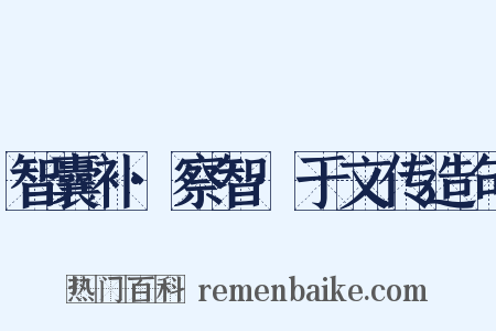 智囊补·察智·于文传造句是什么意思的图片
